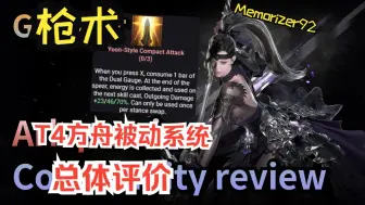 Download Video: 【熟肉】【命运方舟T4】枪术T4方舟被动系统总体评价 Memorizer92谈枪术