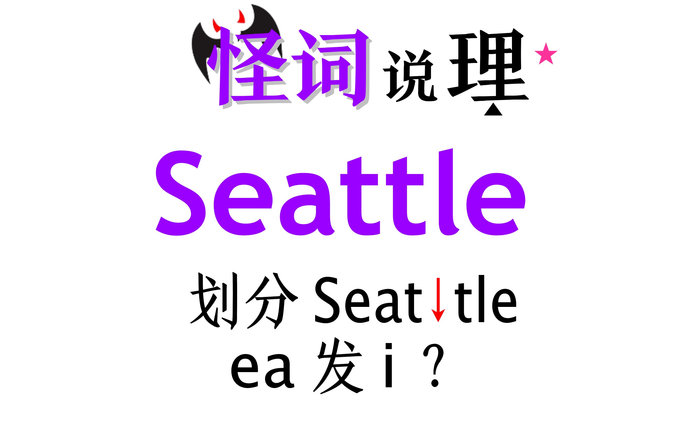 [图]每日怪词5，Seattle怎么念？