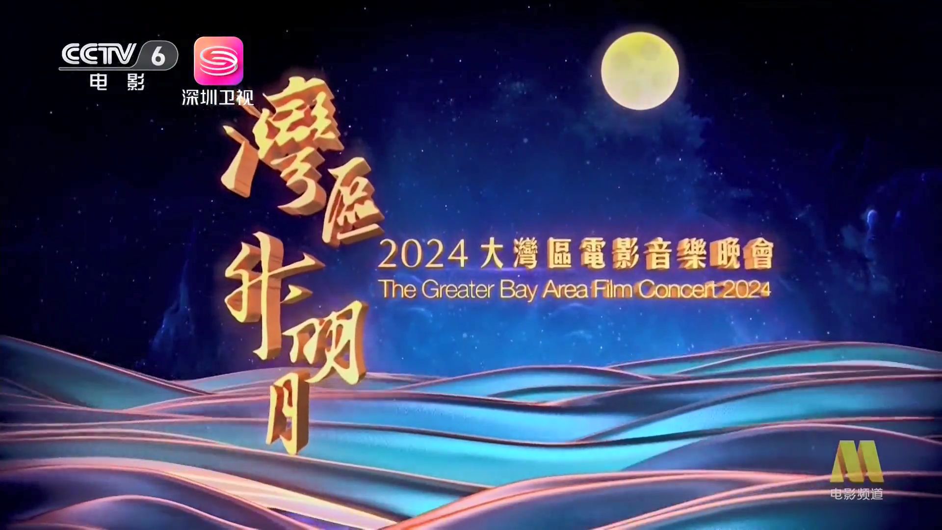 “湾区升明月”2024大湾区电影音乐晚会(深圳卫视全场) 20240922哔哩哔哩bilibili