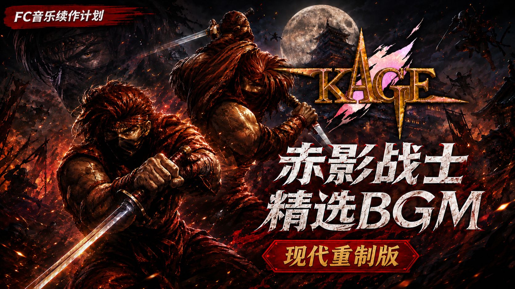 【FC音乐续作计划】赤影战士 精选BGM｜现代重制版