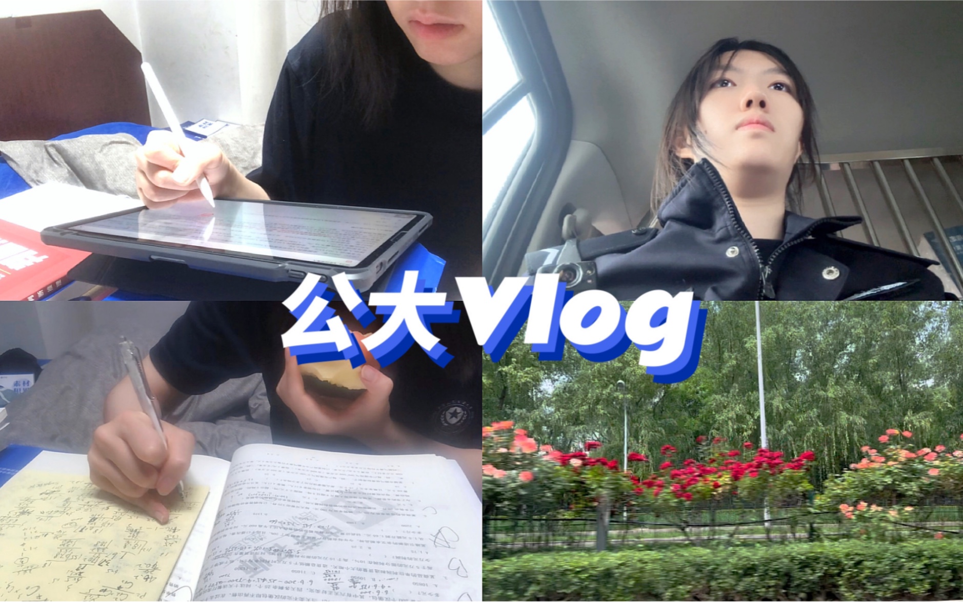 公大Vlog|第一次去执法办案中心|安定医院见闻|健身|学习|一日三餐哔哩哔哩bilibili