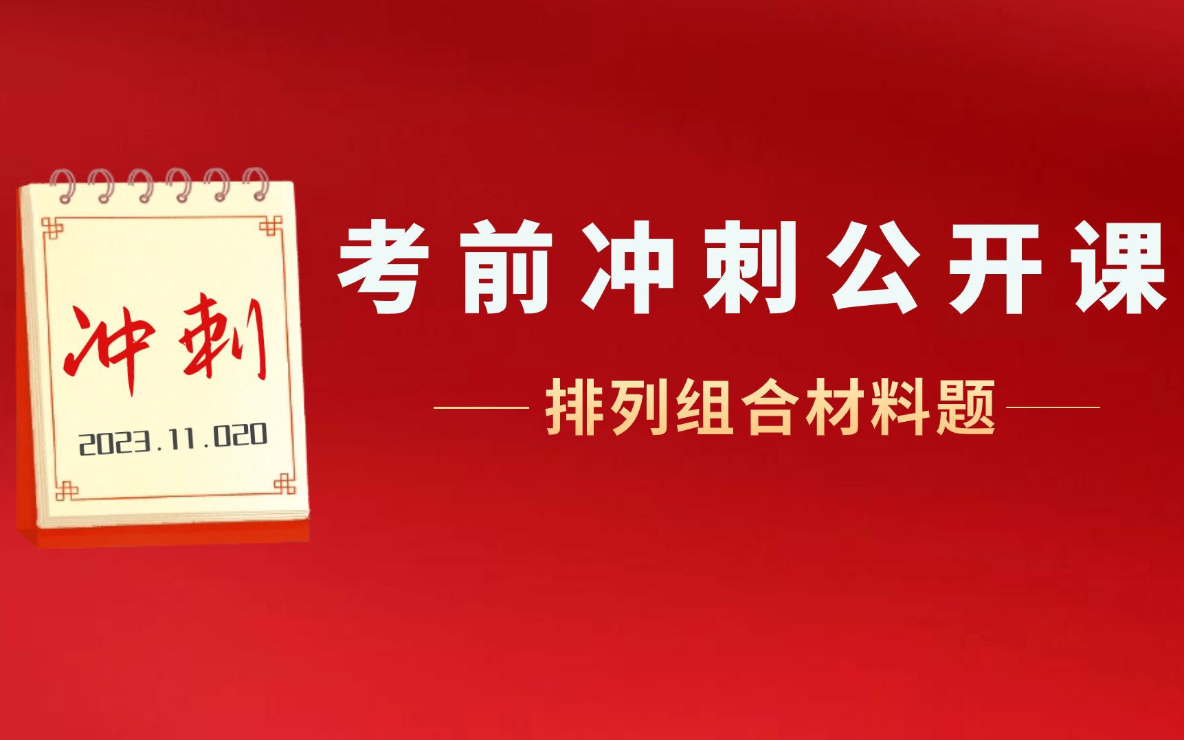 【冲刺国考】排列组合材料题—程永乐老师哔哩哔哩bilibili