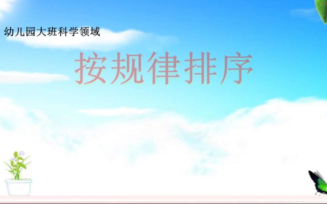 幼儿园大班科学领域微课《按规律排序》哔哩哔哩bilibili