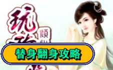 [图]小说书名【替身翻身攻略】小说推文