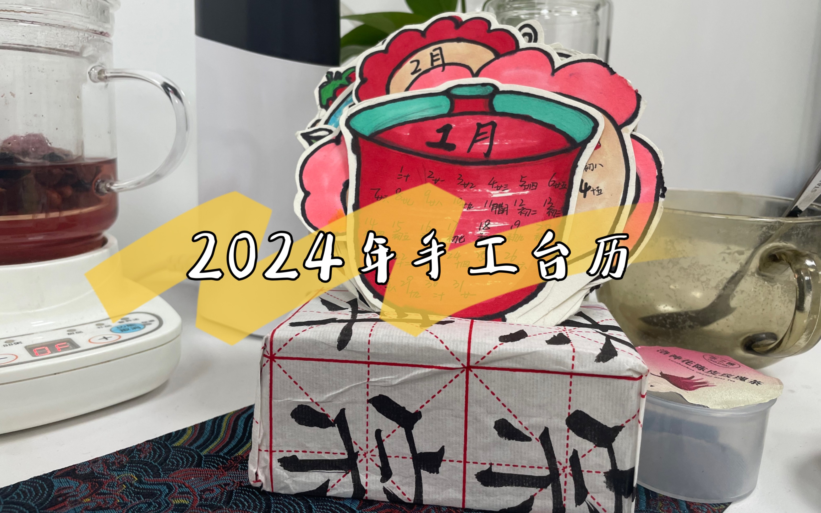 自制手工2024年台历哔哩哔哩bilibili