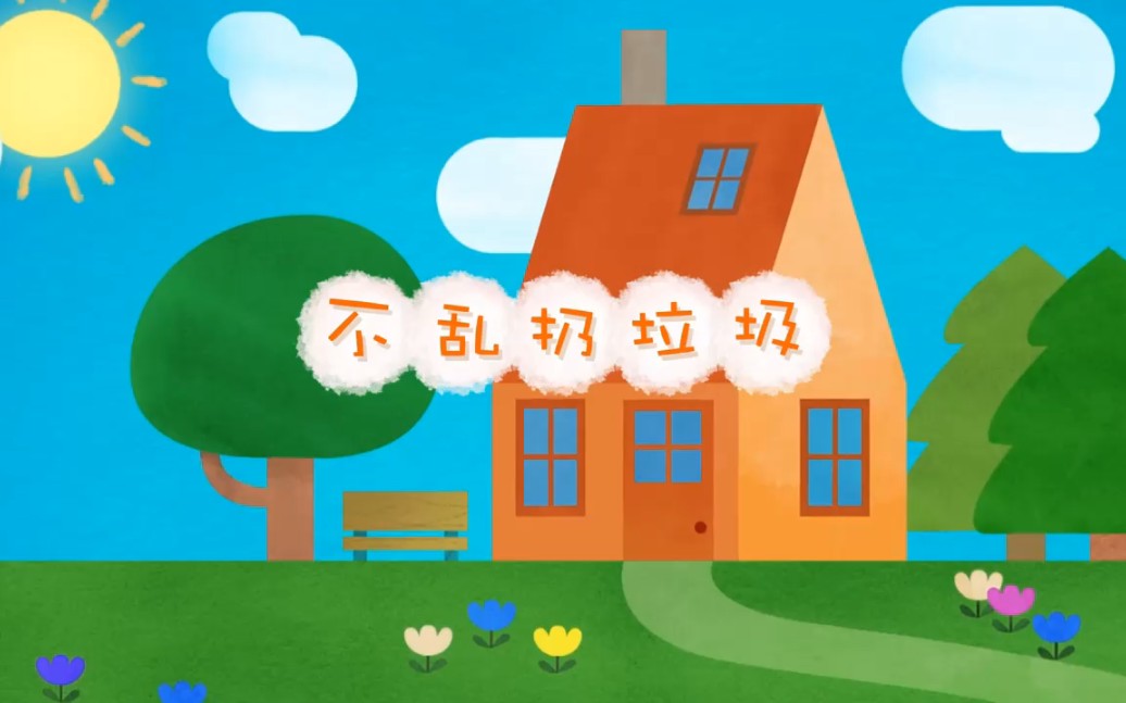 宝贝家频道 hi 优彼 不乱扔垃圾