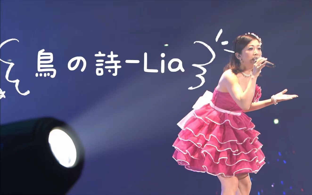 【中日字幕】【Lia鸟之诗 】现场版Live《Air》治愈空灵催泪怀旧哔哩哔哩bilibili