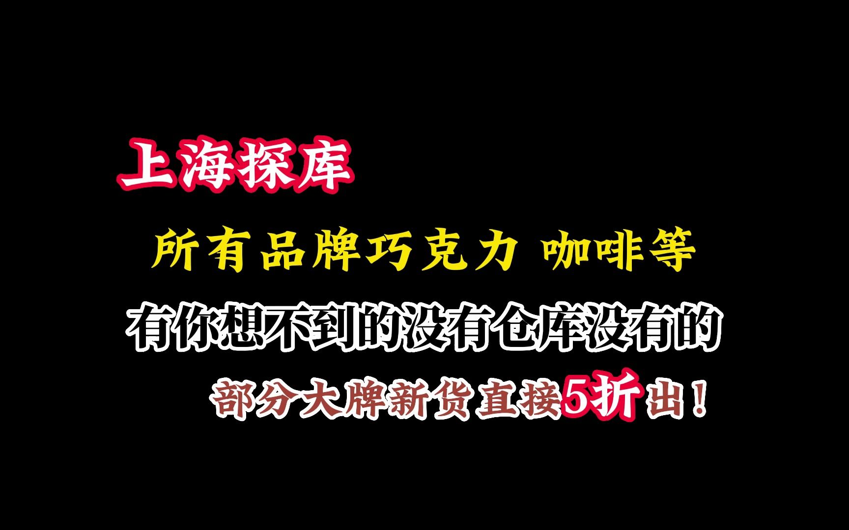 探寻上海进口食品批发仓库:品尝世界美食不用出国!部分大牌新货直接5折出哔哩哔哩bilibili