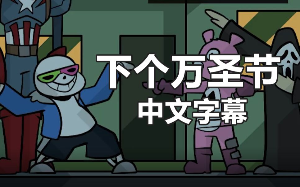 【Undertale漫配/中文字幕】下个万圣节哔哩哔哩bilibili