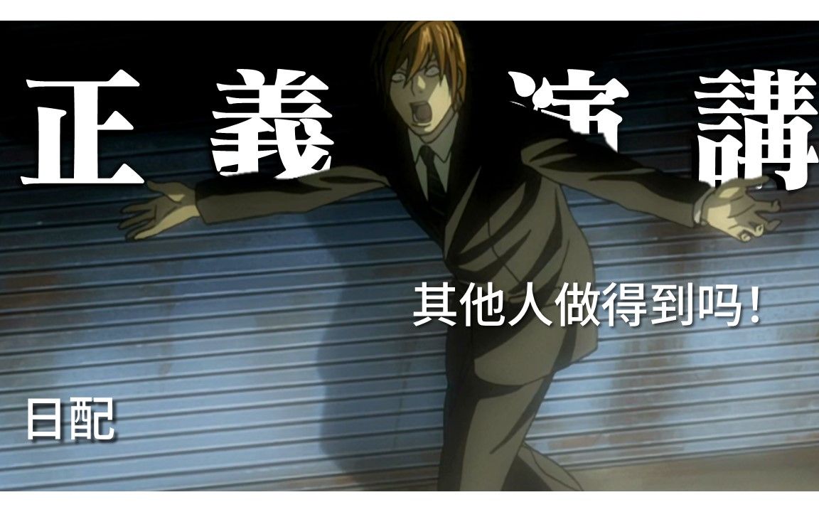 配音-夜神月的正义演讲!