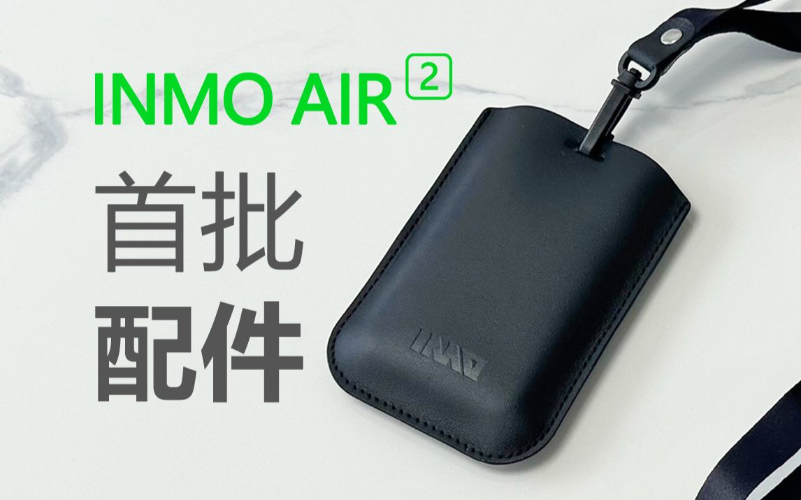 INMO AIR2 首批配件哔哩哔哩bilibili