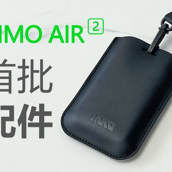 INMO AIR2 首批配件_哔哩哔哩_bilibili