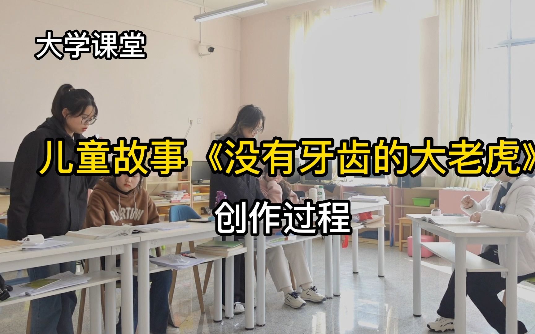 [图]【大学课堂】学前教育专业|儿童故事《没有牙齿的大老虎》的创作过程