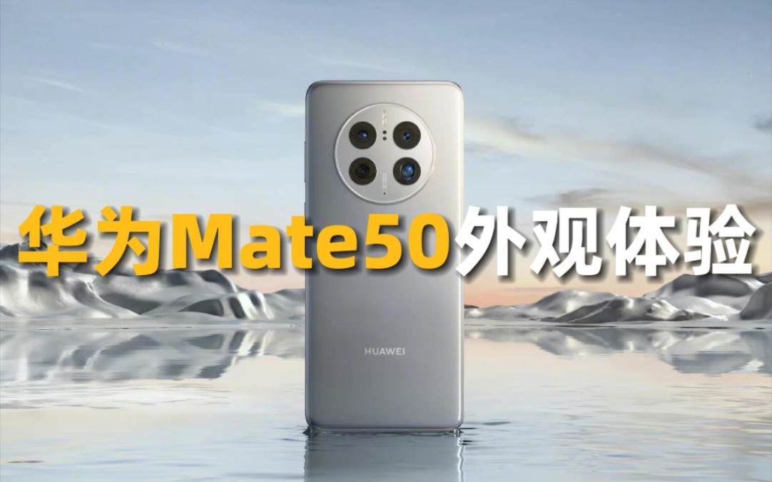 【华为Mate50外观体验】拿到了华为Mate50银色版,低调但不普通的银色和直面屏设计,围上一圈巴黎钉纹的镜头模组,看完Mate50实物,你打几分?哔...