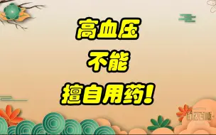 Download Video: 高血压不能擅自用药！