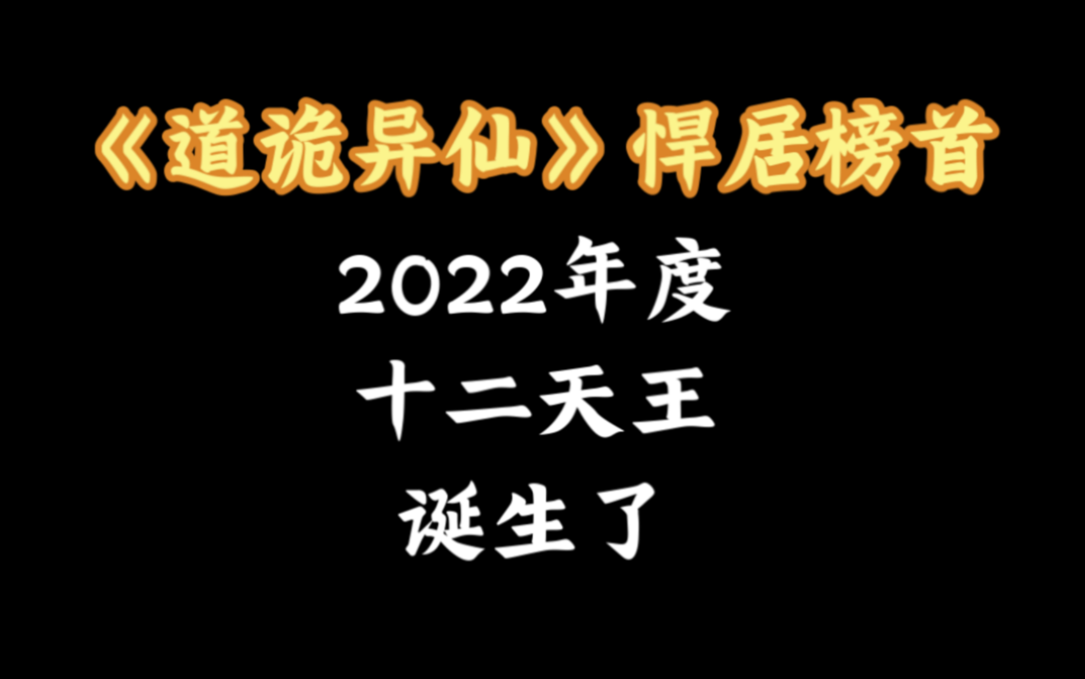 【好消息】2022年网络小说十二天王终于公布了,《道诡异仙》无悬念悍居榜首,来看看还有哪些你喜欢的作品吧!哔哩哔哩bilibili