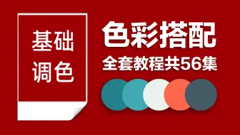 B站终于有一套最完整的色彩理论教学了，至今为止看过的最棒的基础色彩理论的教学视频！