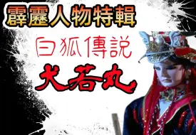 Descargar video: 霹雳人物特辑3：白狐传说【犬若丸】