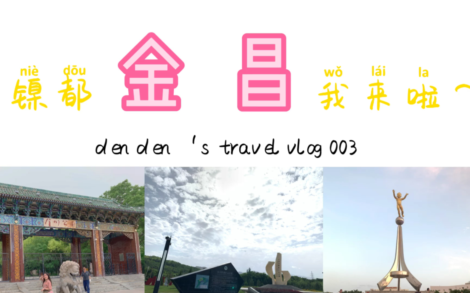 【金昌之旅】花海|西湖 |植物园 |矿山公园 |人民广场哔哩哔哩bilibili