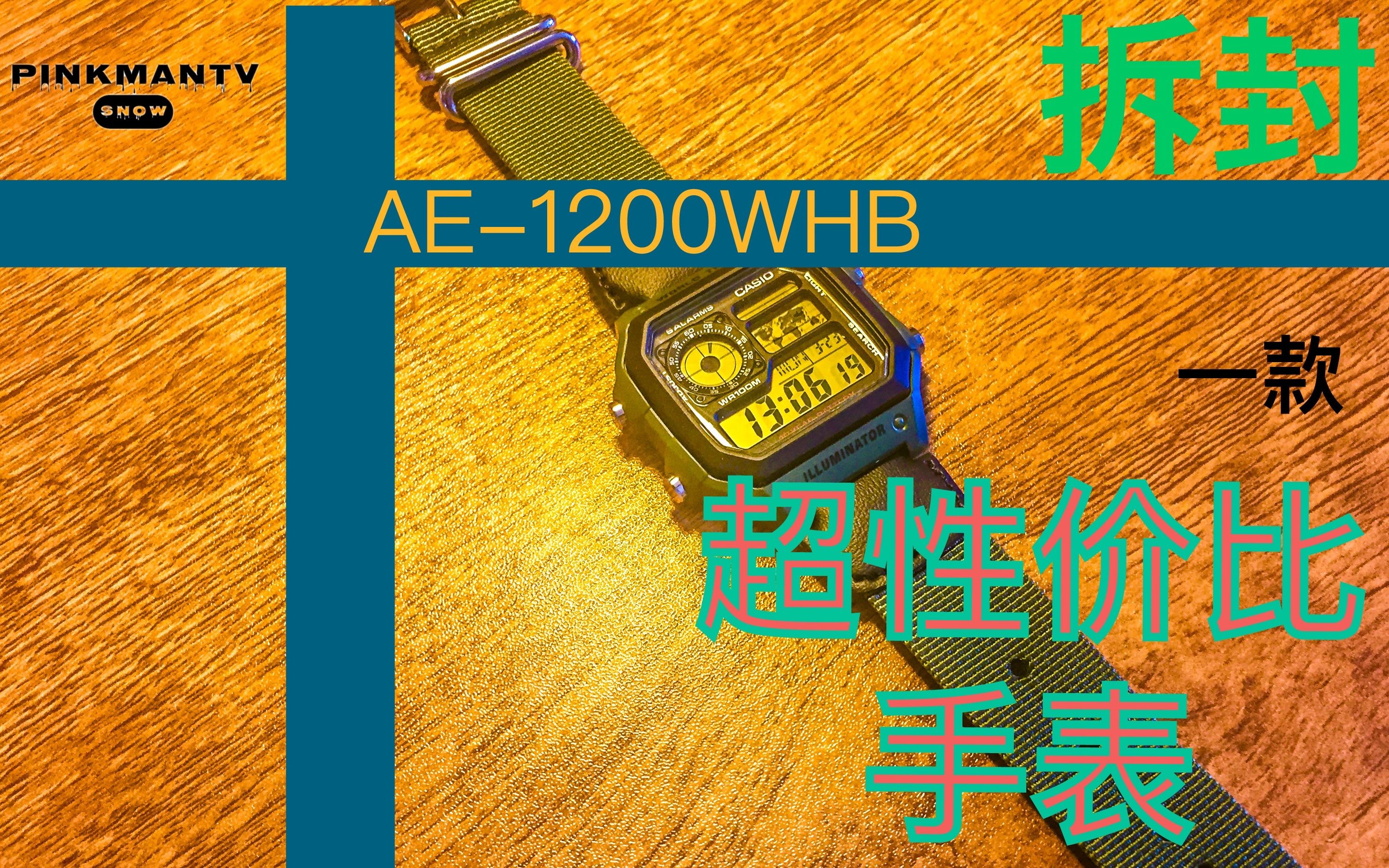 拆封卡西欧手表ae1200whb超性价比价格亲民内置一个10年寿命的电池