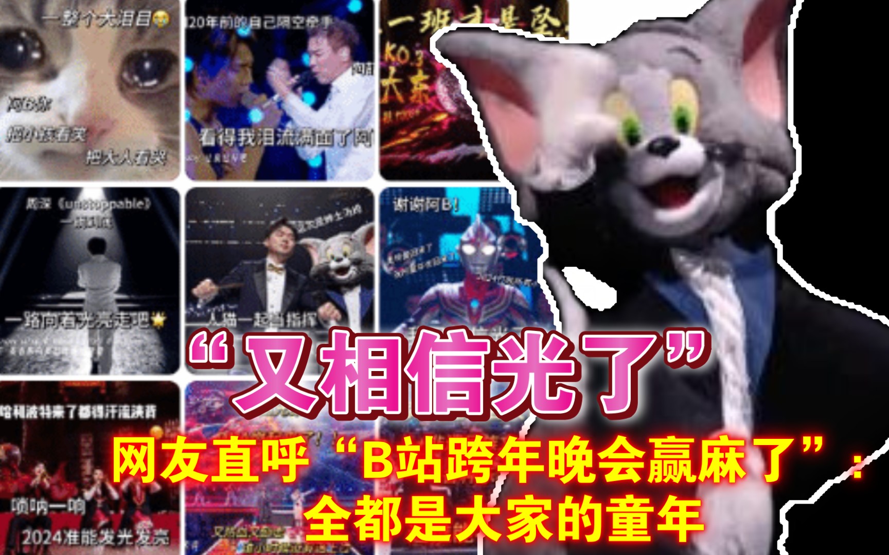 一整个泪目!网友直呼"b站跨年晚会赢麻了":全都是大家的童年