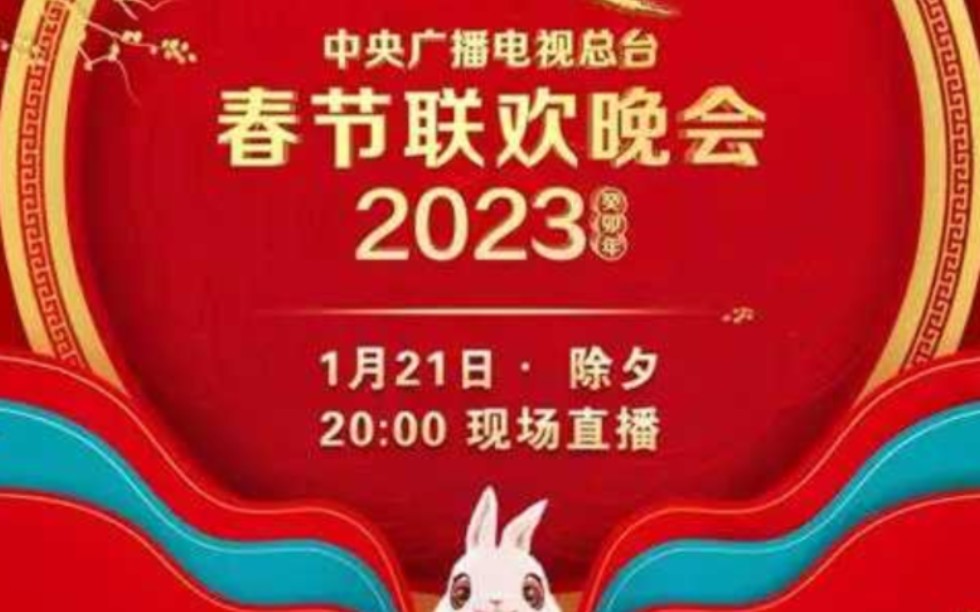 中央廣播電視總檯《2023年春節聯歡晚會》節目單發佈