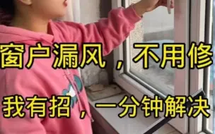 Download Video: 窗户漏风屋里冷自己在家轻松解决