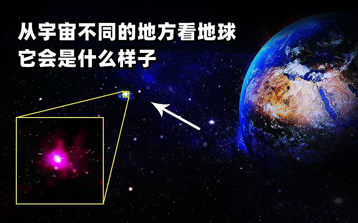 [图]从宇宙不同的地方看地球，它会是什么样子