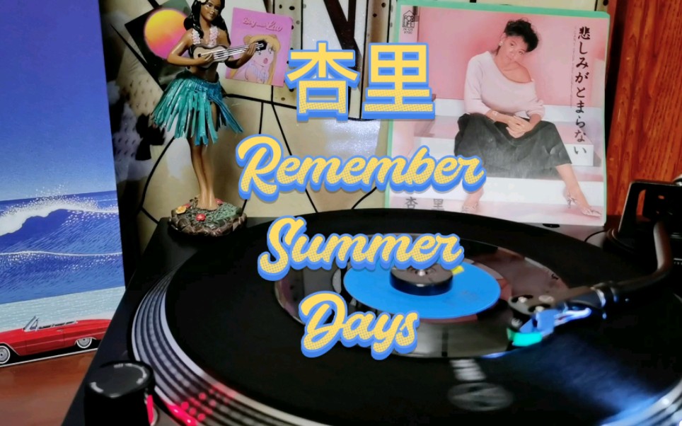 [图]杏里 Remember summer days~黑胶分享～你的夏日歌单里少不了的歌