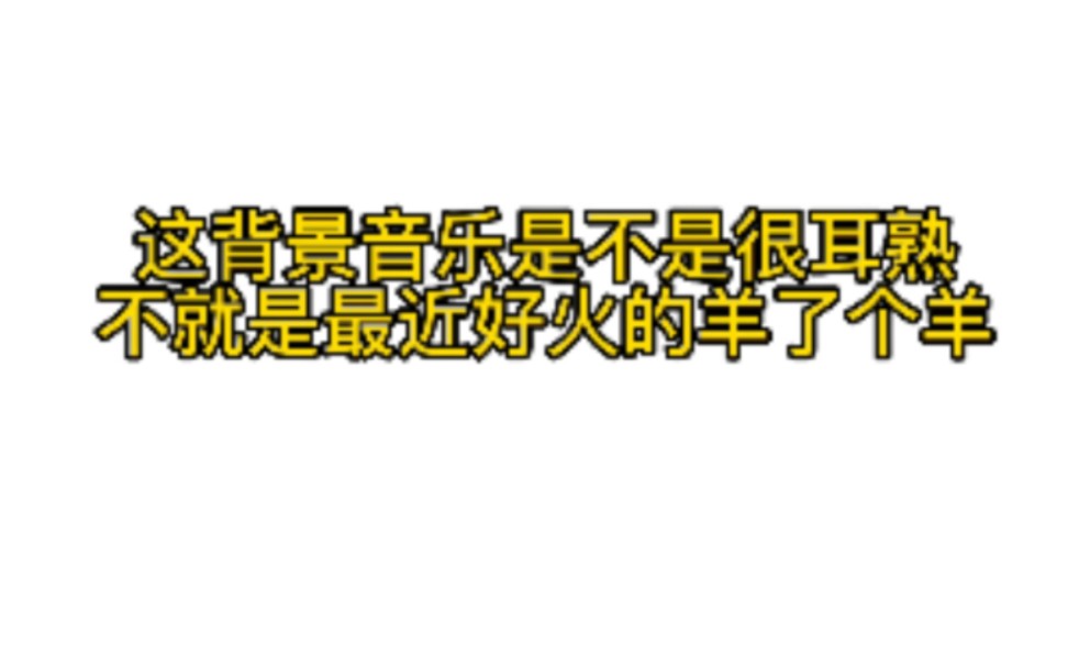 【时代夏令营/羊了个羊】时代夏令营梦幻联动羊了个羊,终究是跟不上时代峰峻的网速哔哩哔哩bilibili