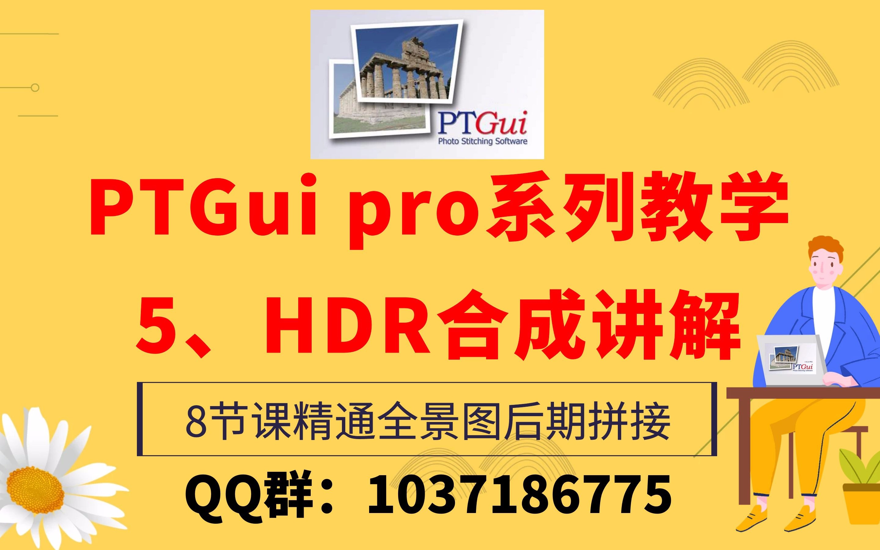 最新ptgui pro11/12官方系列教程:第5节《HDR合成讲解》VR全景拼接辅导 可加qq群微信群交流 8节课精通全景图拼接 可提供练习素材及相关软件哔哩哔...