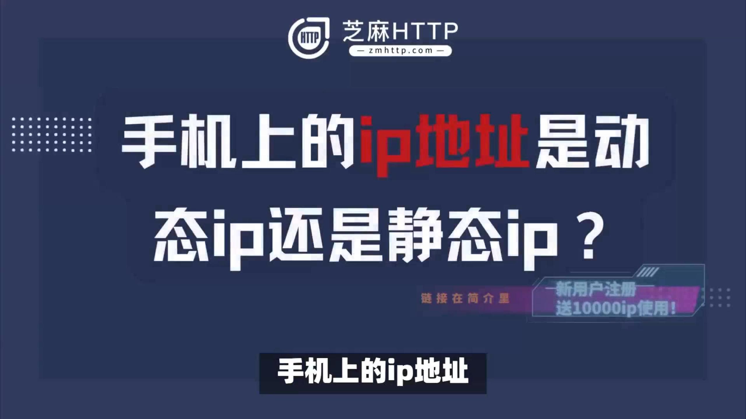 手机上的ip地址是动态ip还是静态ip?手机ip地址有什么设置方法吗?芝麻HTTP哔哩哔哩bilibili