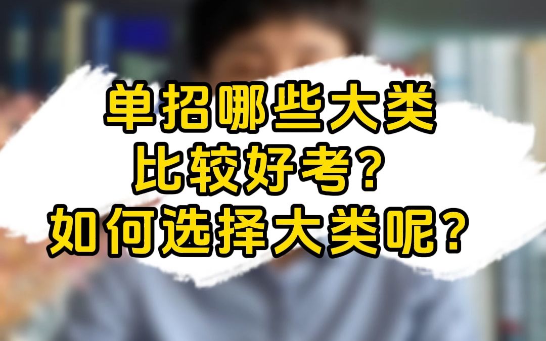 单招哪些大类比较好考?如何选择大类呢?哔哩哔哩bilibili