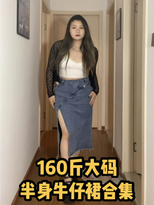 168cm160斤女生图片图片