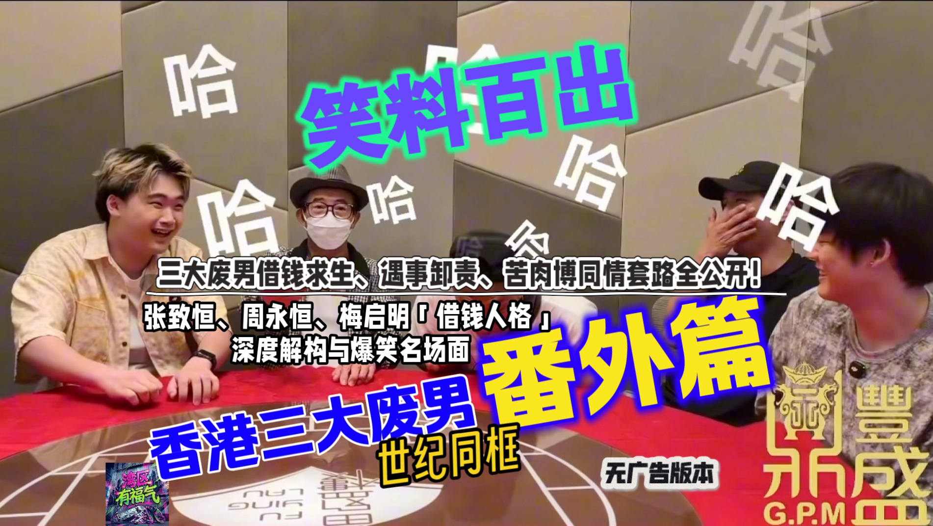 解构港圈三大废男借钱套路｜世纪同台番外篇 无广告版本 周永恒  张致恒 梅启明 梅艳芳 兄长 梅妈 长子 爆笑 名场面 完整版 高清 带字幕
