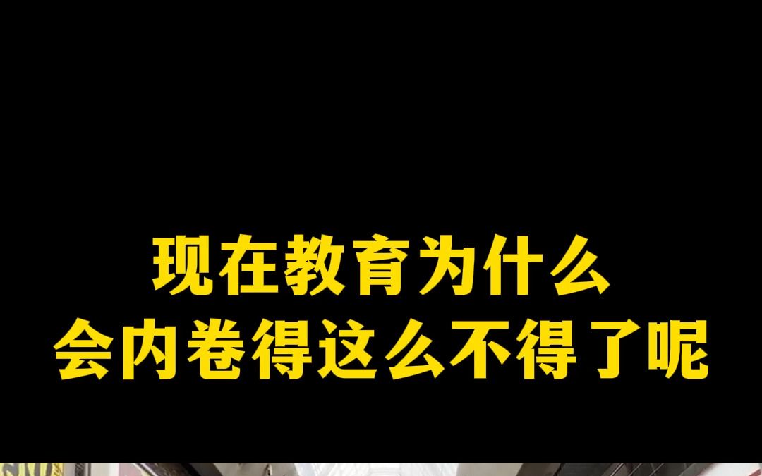 现在教育为什么会内卷得这么不得了呢