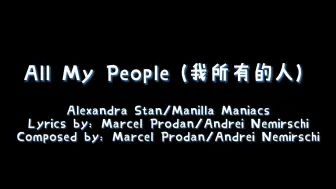 Télécharger la video: 【动态歌词排版】【无损音质】《All My People》 - Alexandra Stan/Manil「Sometimes I feel you on my」