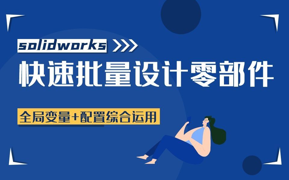 SolidWorks如何让你快速批量设计零部件哔哩哔哩bilibili