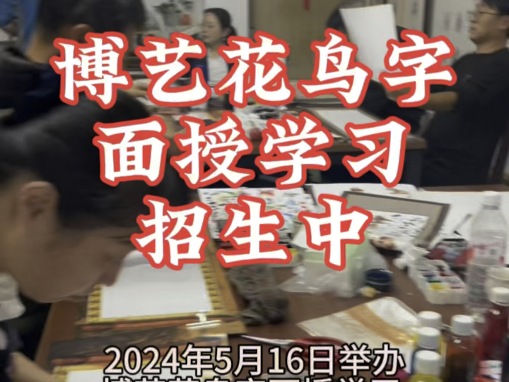 博艺花鸟字教育面授学习开课日期定于2024年5月16日,全程主讲:姜国军,正常学期十天,包教会“组字和十二生肖技法”哔哩哔哩bilibili