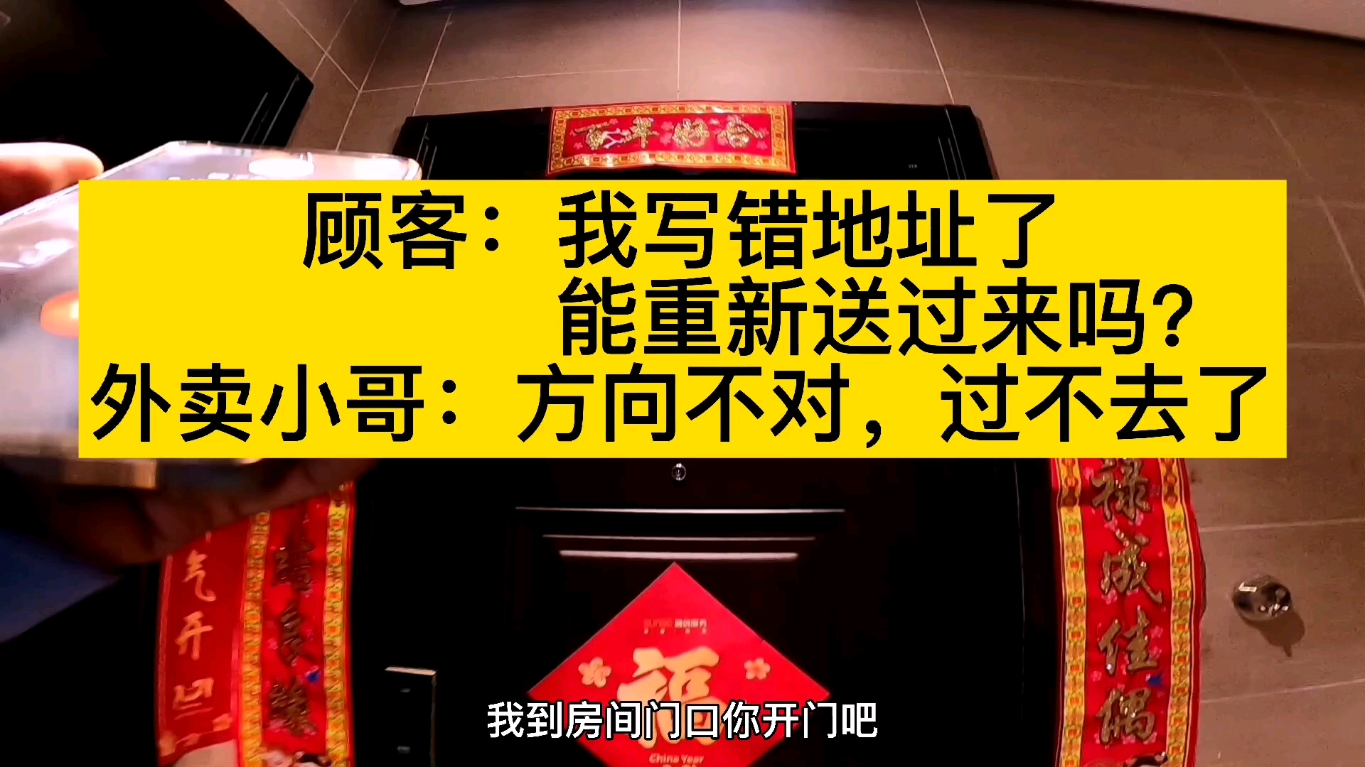 顾客:我写错地址了,能重新送过来吗?外卖小哥:方向不对,送不了了哔哩哔哩bilibili