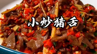 湘菜大厨教你在家做小炒猪舌，香辣入味，脆爽下饭