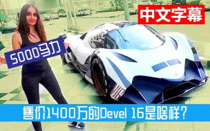 Download Video: 5000马力，售价1400万的Devel 16是啥样？