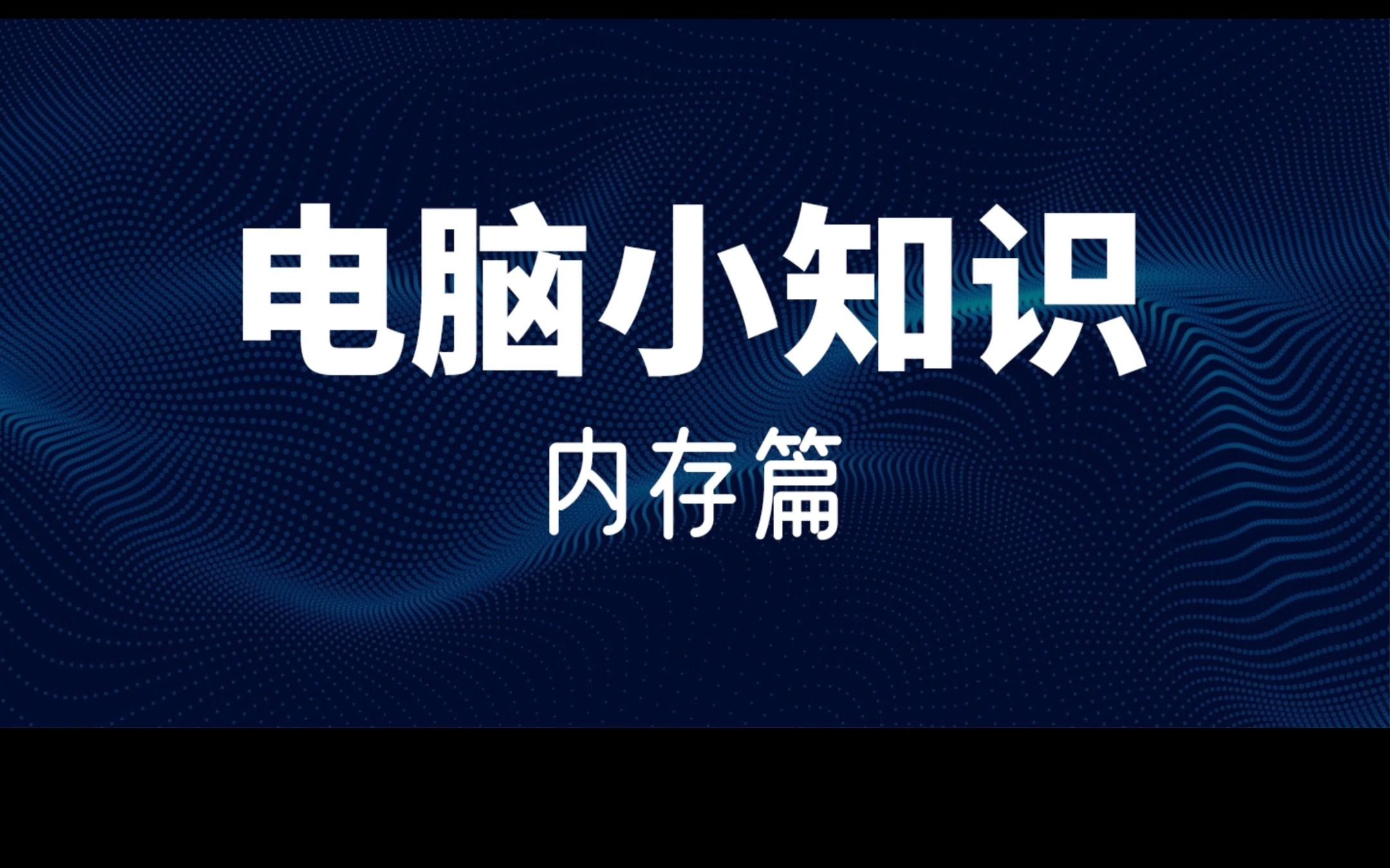 大家知道内存条是干嘛用的吗?哔哩哔哩bilibili