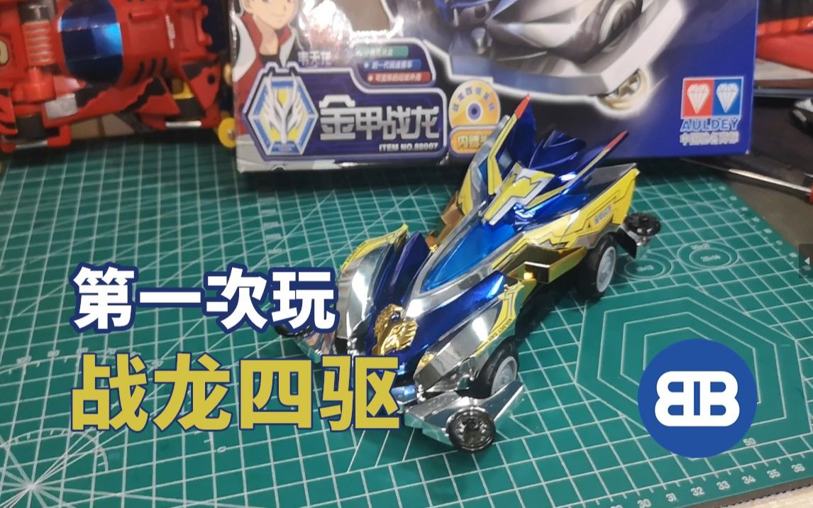 [四驅車]金甲戰龍,第一次玩戰龍四驅系列,玩遊紀75