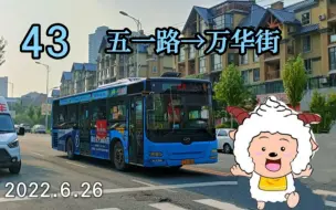 Download Video: [懒羊羊生贺]【鞍山公交pov·懒羊羊报站】43路 五一路→万华街(第254期)