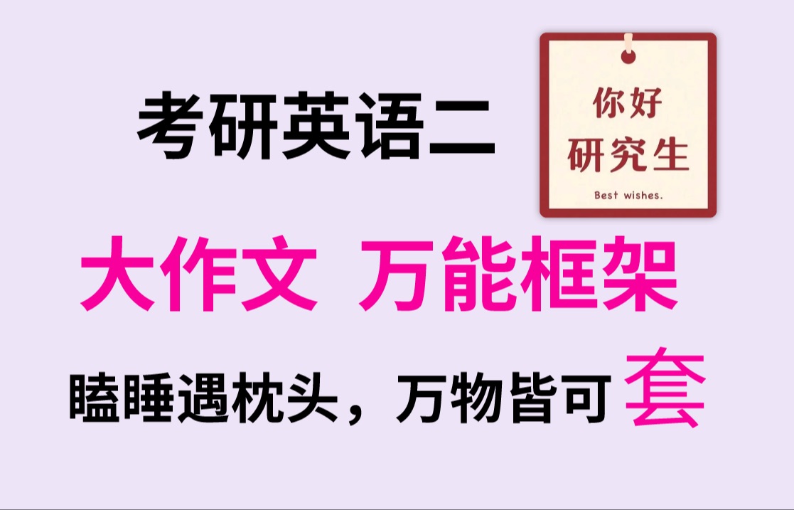 考研英语二 大作文 万能框架4 (如果不是万能,请你喷我!)哔哩哔哩bilibili