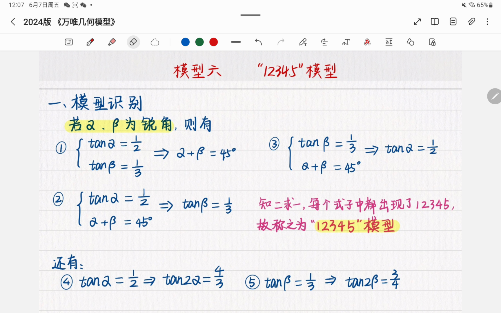 [图]万唯中考几何模型--“12345”模型（2024版）