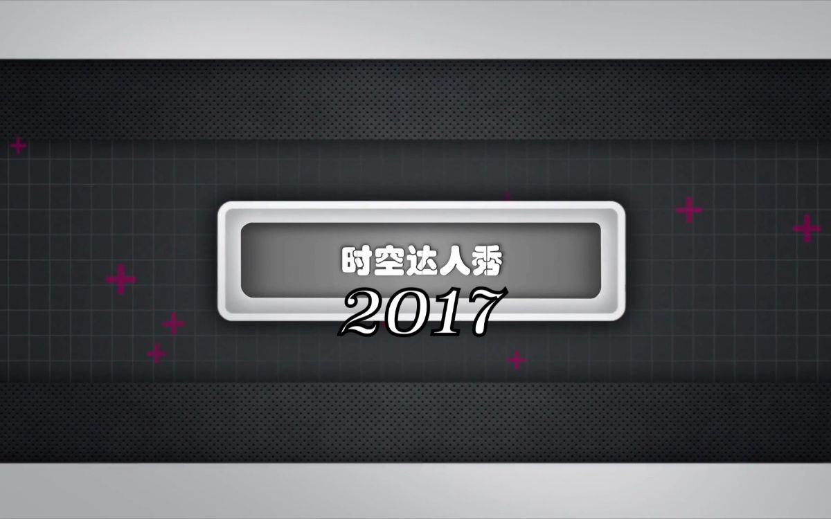 [图]时空召唤《时空达人秀2017》第一期 圣火龙灵荡来荡去怒抢三杀