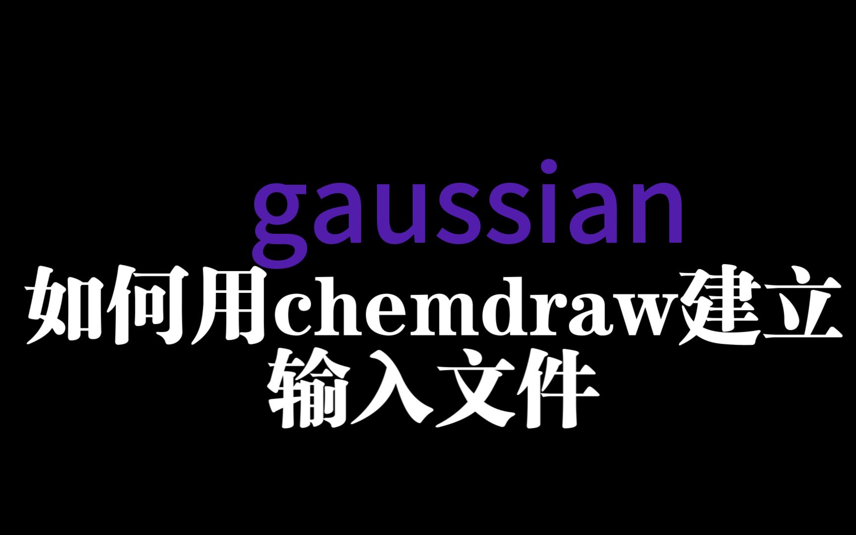 gaussian如何用chemdraw建立输入文件哔哩哔哩bilibili