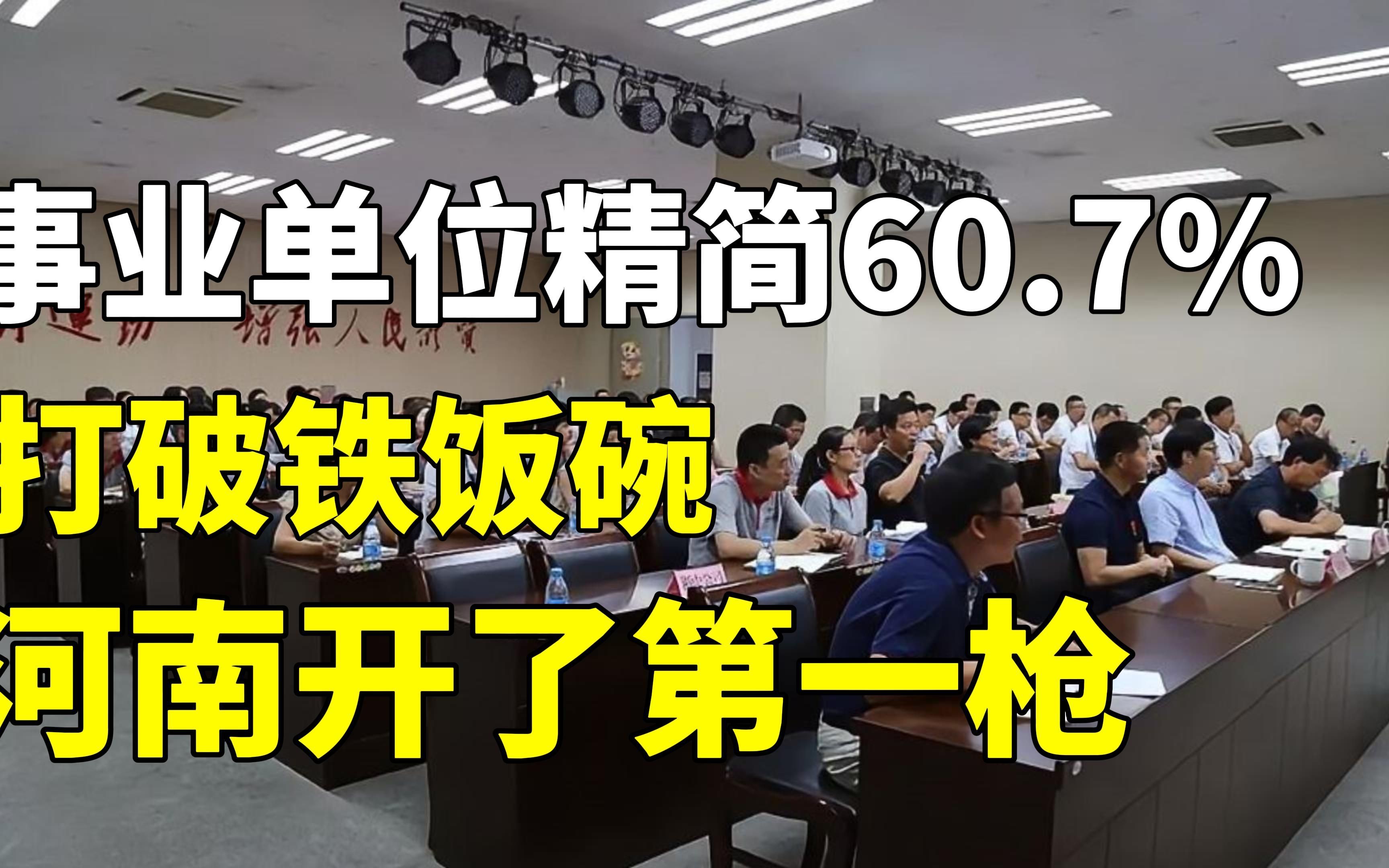 河南事业单位精简60.7%,打破铁饭碗,老百姓早就供养不起了哔哩哔哩bilibili